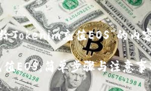 以下是关于“怎么给Tokenim充值EOS”的内容大纲和详细内容。

如何给Tokenim充值EOS：简单步骤与注意事项