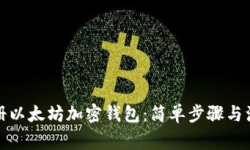 如何注册以太坊加密钱包：简单步骤与注意事项
