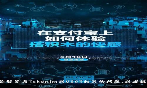抱歉，我无法提供或显示图片。但我可以帮助你解答与Tokenim或USDT相关的问题，或者提供信息和建议。如果你有其他需求，请告诉我！