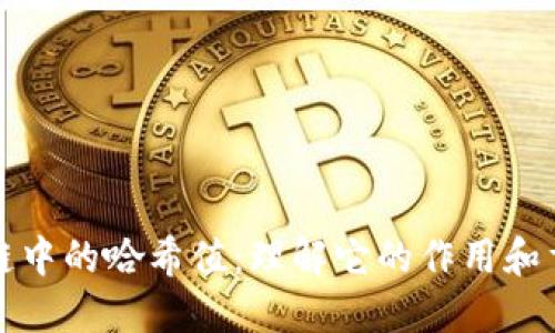 区块链中的哈希值：理解它的作用和重要性