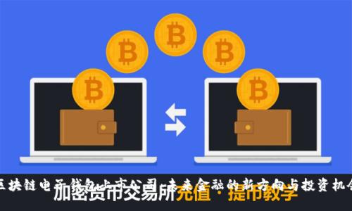 区块链电子钱包上市公司：未来金融的新方向与投资机会