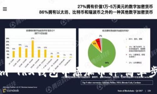 如何在Tokenim TRX钱包中添加币种：简单步骤与实用技巧