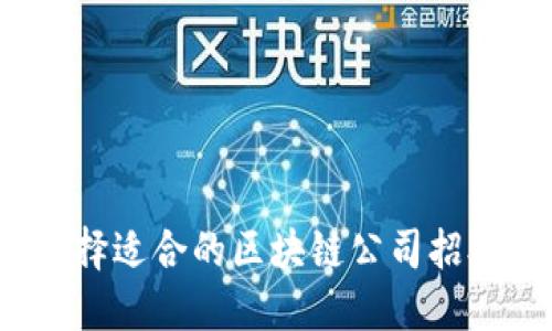 如何选择适合的区块链公司招聘官网？