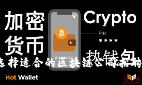 如何选择适合的区块链公司招聘官网？