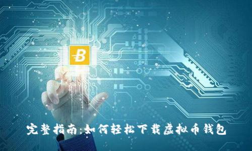 完整指南：如何轻松下载虚拟币钱包