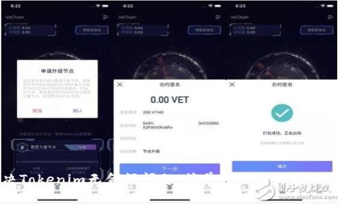 解决Tokenim无金额问题：简单步骤帮你找回资金