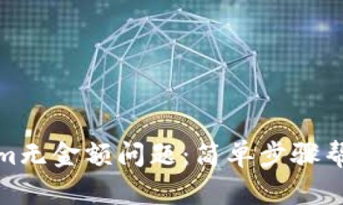 解决Tokenim无金额问题：简单步骤帮你找回资金