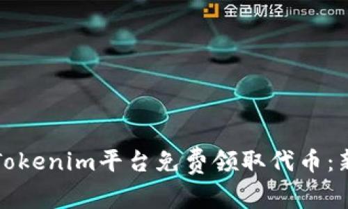 如何在Tokenim平台免费领取代币：新手指南