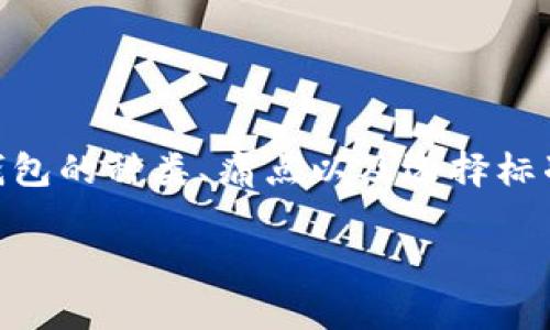   全面解析数字货币钱包矩阵：选择最适合你的安全、便捷、实用钱包 / 

 guanjianci 数字货币, 数字钱包, 加密货币, 钱包安全 /guanjianci 

一、数字货币钱包的基本概念
数字货币钱包是一个用于管理和存储加密货币的工具，可以是软件程序或硬件设备。它的主要功能包括发送、接收和存储各种数字货币。随着区块链技术的发展，数字货币钱包的种类逐渐增多，用户在选择时面临着各种选择和困惑。

二、数字货币钱包的类别
数字货币钱包根据其功能和使用方式，主要分为以下几类：
ul
  listrong热钱包/strong：在线钱包，随时可用，便于交易，但安全性相对较低。/li
  listrong冷钱包/strong：离线存储，安全性高，适合长期持有，但不方便频繁交易。/li
  listrong桌面钱包/strong：安装在个人电脑上的软件钱包，有较高的安全性，但面临电脑病毒的风险。/li
  listrong移动钱包/strong：运行在手机上的应用程序，方便随时随地使用，适合日常小额交易。/li
/ul

三、用户的主要痛点
在选择数字货币钱包时，用户通常面临以下几个痛点：
ul
  listrong安全性不足/strong：选择热钱包时，用户可能容易受到黑客攻击。冷钱包则需要专业知识，很多用户对此感到困惑。/li
  listrong使用不便/strong：部分钱包的操作界面复杂，不够直观，使初学者难以掌握。/li
  listrong支持币种有限/strong：有些钱包只支持部分主流数字货币，不能满足用户多样化的需求。/li
  listrong交易费高/strong：不同的钱包在交易费用上存在较大差异，一些用户因此损失了不少资金。/li
/ul

四、如何选择合适的数字货币钱包
选择数字货币钱包时，用户可以从以下几个方面考虑：
ol
  listrong安全性/strong：选择具备多重身份验证、私钥控制和冷存储等安全功能的钱包。/li
  listrong易用性/strong：操作界面是否友好，是否提供良好的客户支持。/li
  listrong币种支持/strong：确保钱包支持你想要交易的数字货币。/li
  listrong费用透明/strong：查看钱包的交易费用，选择费用合理的钱包。/li
/ol

五、知名数字货币钱包推荐
根据以上标准，以下是一些推荐的数字货币钱包：
ul
  listrongCoinbase/strong：易用性高，支持多种主流加密货币，适合初学者。/li
  listrongLedger Nano S/strong：硬件钱包，安全性极高，适合长期存储。/li
  listrongExodus/strong：桌面和移动端均可用，界面友好，支持多种币种。/li
  listrongTrust Wallet/strong：移动钱包，功能齐全，支持多种代币。/li
/ul

六、用户在使用数字货币钱包时的注意事项
在使用数字货币钱包时，用户需注意以下几点：
ol
  li定期备份钱包数据，以防止数据丢失。/li
  li避免在公共Wi-Fi环境下进行交易，降低被黑客攻击的风险。/li
  li不断更新钱包软件，确保使用最新的安全补丁。/li
  li对私钥及恢复种子保密，切勿与他人分享。/li
/ol

七、总结
选择一个合适的数字货币钱包是每个投资者不可忽视的重要环节。希望通过本篇文章的详细解析，用户能更好地了解数字货币钱包的种类、痛点以及选择标准，找到最适合自己的钱包。随着数字货币的不断发展，对钱包的要求也会越来越高，因此保持学习和关注最新动态是非常重要的。

以上是关于数字货币钱包矩阵的详尽论述，希望对你有所帮助！