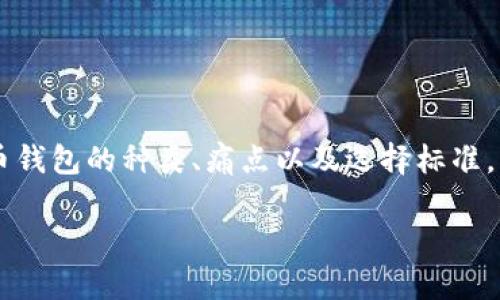   全面解析数字货币钱包矩阵：选择最适合你的安全、便捷、实用钱包 / 

 guanjianci 数字货币, 数字钱包, 加密货币, 钱包安全 /guanjianci 

一、数字货币钱包的基本概念
数字货币钱包是一个用于管理和存储加密货币的工具，可以是软件程序或硬件设备。它的主要功能包括发送、接收和存储各种数字货币。随着区块链技术的发展，数字货币钱包的种类逐渐增多，用户在选择时面临着各种选择和困惑。

二、数字货币钱包的类别
数字货币钱包根据其功能和使用方式，主要分为以下几类：
ul
  listrong热钱包/strong：在线钱包，随时可用，便于交易，但安全性相对较低。/li
  listrong冷钱包/strong：离线存储，安全性高，适合长期持有，但不方便频繁交易。/li
  listrong桌面钱包/strong：安装在个人电脑上的软件钱包，有较高的安全性，但面临电脑病毒的风险。/li
  listrong移动钱包/strong：运行在手机上的应用程序，方便随时随地使用，适合日常小额交易。/li
/ul

三、用户的主要痛点
在选择数字货币钱包时，用户通常面临以下几个痛点：
ul
  listrong安全性不足/strong：选择热钱包时，用户可能容易受到黑客攻击。冷钱包则需要专业知识，很多用户对此感到困惑。/li
  listrong使用不便/strong：部分钱包的操作界面复杂，不够直观，使初学者难以掌握。/li
  listrong支持币种有限/strong：有些钱包只支持部分主流数字货币，不能满足用户多样化的需求。/li
  listrong交易费高/strong：不同的钱包在交易费用上存在较大差异，一些用户因此损失了不少资金。/li
/ul

四、如何选择合适的数字货币钱包
选择数字货币钱包时，用户可以从以下几个方面考虑：
ol
  listrong安全性/strong：选择具备多重身份验证、私钥控制和冷存储等安全功能的钱包。/li
  listrong易用性/strong：操作界面是否友好，是否提供良好的客户支持。/li
  listrong币种支持/strong：确保钱包支持你想要交易的数字货币。/li
  listrong费用透明/strong：查看钱包的交易费用，选择费用合理的钱包。/li
/ol

五、知名数字货币钱包推荐
根据以上标准，以下是一些推荐的数字货币钱包：
ul
  listrongCoinbase/strong：易用性高，支持多种主流加密货币，适合初学者。/li
  listrongLedger Nano S/strong：硬件钱包，安全性极高，适合长期存储。/li
  listrongExodus/strong：桌面和移动端均可用，界面友好，支持多种币种。/li
  listrongTrust Wallet/strong：移动钱包，功能齐全，支持多种代币。/li
/ul

六、用户在使用数字货币钱包时的注意事项
在使用数字货币钱包时，用户需注意以下几点：
ol
  li定期备份钱包数据，以防止数据丢失。/li
  li避免在公共Wi-Fi环境下进行交易，降低被黑客攻击的风险。/li
  li不断更新钱包软件，确保使用最新的安全补丁。/li
  li对私钥及恢复种子保密，切勿与他人分享。/li
/ol

七、总结
选择一个合适的数字货币钱包是每个投资者不可忽视的重要环节。希望通过本篇文章的详细解析，用户能更好地了解数字货币钱包的种类、痛点以及选择标准，找到最适合自己的钱包。随着数字货币的不断发展，对钱包的要求也会越来越高，因此保持学习和关注最新动态是非常重要的。

以上是关于数字货币钱包矩阵的详尽论述，希望对你有所帮助！