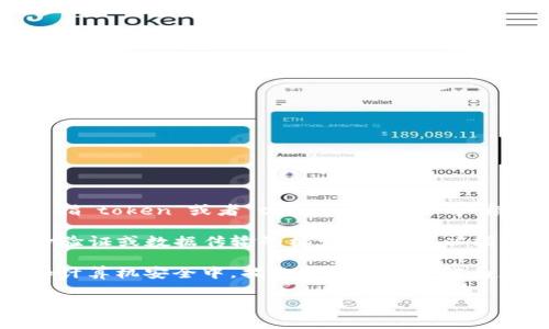 “Tokenim” 是一个拼写错误或不常见的词，可能是指“token”或者“tokenization”等。根据上下文，下面是一些可能的翻译以及解释：

1. **Token**（令牌）：在计算机科学中，指用于身份验证或数据传输的标识符。也可以指代某个特定的标志或象征。

2. **Tokenization**（令牌化）：在自然语言处理和计算机安全中，指的是将数据分解为更小的单位（如单词或者短语），以便于处理和分析。

如果你能提供更具体的上下文，我可以帮助你更准确地翻译！