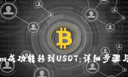 如何将Tokenim成功转移到USDT：详细步骤与常见问题解析