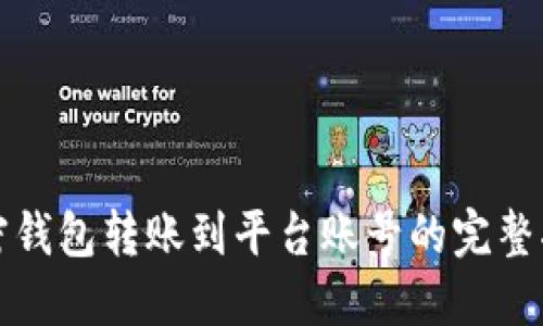 加密钱包转账到平台账号的完整指南