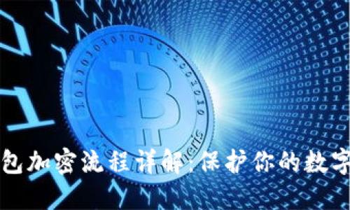 以太坊钱包加密流程详解：保护你的数字资产安全