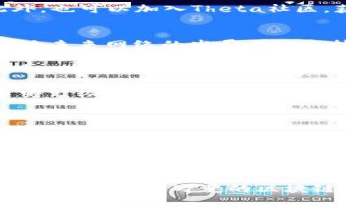 在Tokenim平台中，Theta网络的主网升级可视为一个重要的技术步骤，旨在提高网络的性能和安全性。以下是关于Theta主网升级的概述和相关细节。

### Theta主网升级的基本步骤

1. **了解Theta网络**：
   Theta网络是一个去中心化的视频传输网络，旨在通过区块链技术提高视频内容的分发效率。Theta网络的代币THETA和TFUEL分别用于治理和交易。

2. **关注版本更新**：
   Theta网络的主网会定期进行版本更新，以修复漏洞、提高性能或增加新特性。在主网升级之前，开发者通常会发布更新说明，详细介绍新版本的功能和改进。

3. **备份数据**：
   在进行任何主网升级之前，务必备份钱包数据和私钥。这是保护资产安全的重要步骤，因为在升级过程中的任何意外都可能导致资金损失。

4. **下载最新客户端**：
   访问Theta官方网站或官方GitHub，下载最新的节点客户端。这是进行主网升级的关键一步，确保你使用的是最新的网络协议和功能。

5. **停止节点服务**：
   在升级之前，应该停止现有的节点服务，确保在升级过程中不会造成数据丢失或网络分裂。

6. **进行升级**：
   根据官方网站提供的指导，进行节点的升级。通常，升级过程包括替换旧的客户端文件和配置文件，依据新的协议进行调整。

7. **重启节点**：
   完成升级后，重新启动Theta节点。在节点启动过程中，系统会进行必要的验证，确保所有数据正常并符合新版本的要求。

8. **监测网络状态**：
   节点上线后，及时监测节点表现和网络状态，确保一切正常运行。此外，也可以加入Theta社区，获取最新动态和技术支持。

9. **参与治理**：
   作为Theta网络的参与者，可以根据新的升级内容参与治理投票，影响未来网络的发展方向和技术更新。

### 结论

Theta主网的升级是为提升网络性能与用户体验而进行的重要活动。了解升级步骤并遵循官方指导，可以安全顺利地完成主网升级，确保资产的安全与网络的正常运行。

### 参考资料

- Theta官方文档
- Theta社区论坛
- GitHub上的Theta代码库

通过上述步骤和注意事项，可以有效地进行Theta网络主网的升级操作。在这个瞬息万变的区块链世界中，保持对技术更新的敏感和主动参与将是每个用户的重要职责。