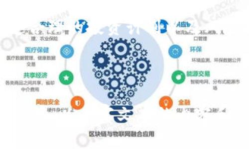   数字货币JST的投资价值分析：你需要知道的几件事 / 

 guanjianci JST, 数字货币, 投资价值, 加密货币 /guanjianci 

---

一、JST是什么？
JST，全称Just, 是一种基于区块链技术的数字货币，主要服务于JustSwap这一去中心化交易平台。作为一种交易和支付工具，JST不仅旨在为用户提供快速便捷的交易体验，还通过流动性挖矿等功能吸引更多用户参与。在数字货币市场中，了解JST的基本特性是进行投资决策的第一步。

二、JST的市场表现
在过去的一年中，JST经历了较大的价格波动。数字货币市场的不确定性常常让投资者感到困惑，然而，JST的价格趋势和市场需求可以为我们提供有价值的参考。通过分析JST的历史交易数据，我们可以看到，在一些关键节点上，JST与整体市场的表现有密切关联，尤其是在DeFi（去中心化金融）热潮期间，JST的需求大幅攀升。

三、JST投资的潜在优势
1. **去中心化交易平台的潜力**
JustSwap作为一条重要的去中心化交易平台，吸引了大量用户交流和交易。随着越来越多的人对去中心化金融的关注，JST的使用场景也在不断扩展，这为其价值增长提供了潜在的保障。

2. **流动性挖矿和收益机会**
JST不仅是交易工具，还提供了流动性挖矿的机会，用户通过提供流动性可以获得JST的奖励。这种“赚取利息”的模式吸引了大量用户参与，并为JST的交易量提供了支撑。

3. **用户社区的活跃性**
JST的用户社区非常活跃，持续推动着相关项目的发展。强大的社区支持为其市场增添了信心，使投资者对其长期表现持乐观态度。

四、风险因素分析
1. **市场波动性高**
数字货币市场以高波动性著称，这意味着JST也可能面临价格剧烈波动的风险。在短时间内，可能出现大幅的价格上下波动，投资者需谨慎对待。

2. **竞争压力**
市场上存在许多竞争对手，尤其是其他去中心化交易平台提供的替代方案，JST可能面临用户流失的风险。因此，平台的独特性和竞争力将直接影响JST的长期价值。

3. **技术风险**
JST所在的区块链技术和相关智能合约的安全性是另一个重要的考量因素。任何技术漏洞都可能导致用户资产的损失，影响JST的市场信任度。投资者应多关注平台的技术进展和治理结构。

五、投资建议
在考虑是否投资JST时，投资者需要做详细的市场调研和风险评估。对自己的投资目标、风险承受能力以及市场动态的把握将帮助做出更加明智的决策。

1. **不盲目跟风**
面对数字货币市场的风起云涌，务必保持冷静，避免盲目跟风。投资是长远的事情，短期的价格波动不应成为决策的唯一依据。

2. **多样化投资组合**
将投资多元化可以降低风险，对JST进行适度配置，而不是将所有的资金集中在单一资产上。这种投资策略将有助于平衡风险和收益。 

3. **持续学习与关注**
数字货币市场瞬息万变，持续的学习和关注是保持竞争力的关键。关注行业动态、技术发展以及JST相关的资讯，将帮助投资者及早做好调整和 response.

六、总结
总的来说，JST作为一种新兴的数字货币，具备一定的市场潜力和投资价值。然而，投资者在选择是否购入JST前，需要充分了解市场的风险与机遇，制定合理的投资计划以及风险控制措施。无论选择哪种投资方式，保持理性和审慎始终是成功的关键。 

---

以上大纲与内容形式提供了一种深入的分析方向，基于此可以继续扩展至2700字以上。建议在实际书写时，结合具体的数据、实例和市场动态，增添细节，以丰富文本的内容和信息量。