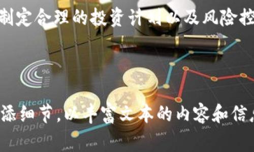   数字货币JST的投资价值分析：你需要知道的几件事 / 

 guanjianci JST, 数字货币, 投资价值, 加密货币 /guanjianci 

---

一、JST是什么？
JST，全称Just, 是一种基于区块链技术的数字货币，主要服务于JustSwap这一去中心化交易平台。作为一种交易和支付工具，JST不仅旨在为用户提供快速便捷的交易体验，还通过流动性挖矿等功能吸引更多用户参与。在数字货币市场中，了解JST的基本特性是进行投资决策的第一步。

二、JST的市场表现
在过去的一年中，JST经历了较大的价格波动。数字货币市场的不确定性常常让投资者感到困惑，然而，JST的价格趋势和市场需求可以为我们提供有价值的参考。通过分析JST的历史交易数据，我们可以看到，在一些关键节点上，JST与整体市场的表现有密切关联，尤其是在DeFi（去中心化金融）热潮期间，JST的需求大幅攀升。

三、JST投资的潜在优势
1. **去中心化交易平台的潜力**
JustSwap作为一条重要的去中心化交易平台，吸引了大量用户交流和交易。随着越来越多的人对去中心化金融的关注，JST的使用场景也在不断扩展，这为其价值增长提供了潜在的保障。

2. **流动性挖矿和收益机会**
JST不仅是交易工具，还提供了流动性挖矿的机会，用户通过提供流动性可以获得JST的奖励。这种“赚取利息”的模式吸引了大量用户参与，并为JST的交易量提供了支撑。

3. **用户社区的活跃性**
JST的用户社区非常活跃，持续推动着相关项目的发展。强大的社区支持为其市场增添了信心，使投资者对其长期表现持乐观态度。

四、风险因素分析
1. **市场波动性高**
数字货币市场以高波动性著称，这意味着JST也可能面临价格剧烈波动的风险。在短时间内，可能出现大幅的价格上下波动，投资者需谨慎对待。

2. **竞争压力**
市场上存在许多竞争对手，尤其是其他去中心化交易平台提供的替代方案，JST可能面临用户流失的风险。因此，平台的独特性和竞争力将直接影响JST的长期价值。

3. **技术风险**
JST所在的区块链技术和相关智能合约的安全性是另一个重要的考量因素。任何技术漏洞都可能导致用户资产的损失，影响JST的市场信任度。投资者应多关注平台的技术进展和治理结构。

五、投资建议
在考虑是否投资JST时，投资者需要做详细的市场调研和风险评估。对自己的投资目标、风险承受能力以及市场动态的把握将帮助做出更加明智的决策。

1. **不盲目跟风**
面对数字货币市场的风起云涌，务必保持冷静，避免盲目跟风。投资是长远的事情，短期的价格波动不应成为决策的唯一依据。

2. **多样化投资组合**
将投资多元化可以降低风险，对JST进行适度配置，而不是将所有的资金集中在单一资产上。这种投资策略将有助于平衡风险和收益。 

3. **持续学习与关注**
数字货币市场瞬息万变，持续的学习和关注是保持竞争力的关键。关注行业动态、技术发展以及JST相关的资讯，将帮助投资者及早做好调整和 response.

六、总结
总的来说，JST作为一种新兴的数字货币，具备一定的市场潜力和投资价值。然而，投资者在选择是否购入JST前，需要充分了解市场的风险与机遇，制定合理的投资计划以及风险控制措施。无论选择哪种投资方式，保持理性和审慎始终是成功的关键。 

---

以上大纲与内容形式提供了一种深入的分析方向，基于此可以继续扩展至2700字以上。建议在实际书写时，结合具体的数据、实例和市场动态，增添细节，以丰富文本的内容和信息量。