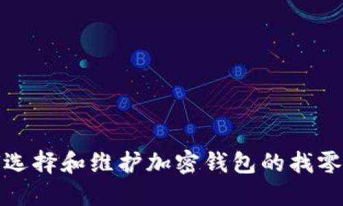 如何选择和维护加密钱包的找零地址