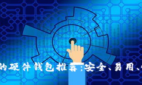 2023年最好用的硬件钱包推荐：安全、易用、性价比高的选择