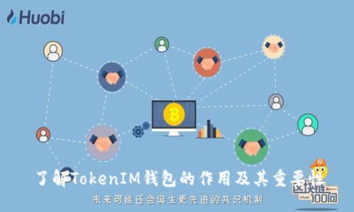 了解TokenIM钱包的作用及其重要性