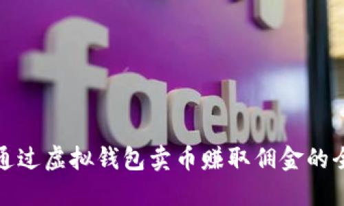 如何通过虚拟钱包卖币赚取佣金的全攻略