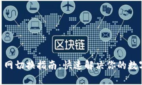 Tokenim钱包主网切换指南：快速解决你的数字资产管理痛点