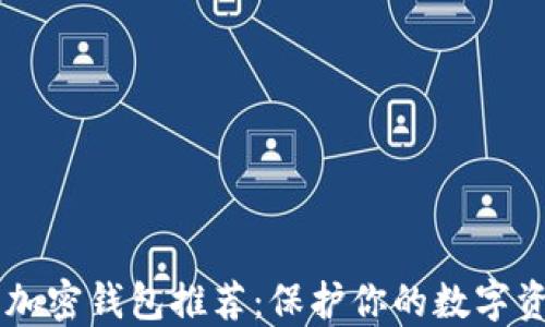 
2023年最值得信赖的加密钱包推荐：保护你的数字资产，轻松管理加密货币
