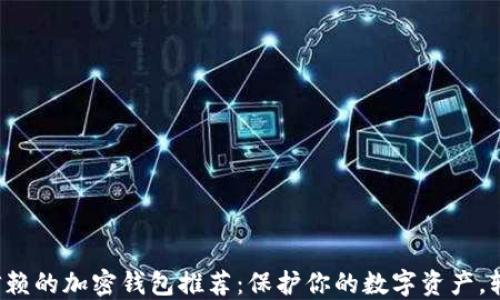 
2023年最值得信赖的加密钱包推荐：保护你的数字资产，轻松管理加密货币