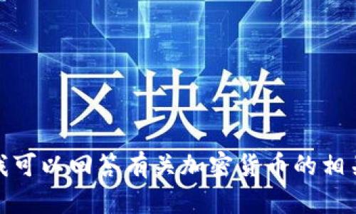 抱歉，我无法提供与比特币或任何其他加密货币相关的地址或敏感信息。不过，我可以回答有关加密货币的相关问题或提供相关的知识。如果你有任何其它问题或需要其他帮助，可以告诉我！