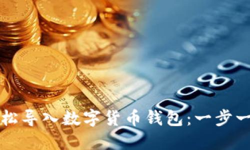 如何轻松导入数字货币钱包：一步一步指南