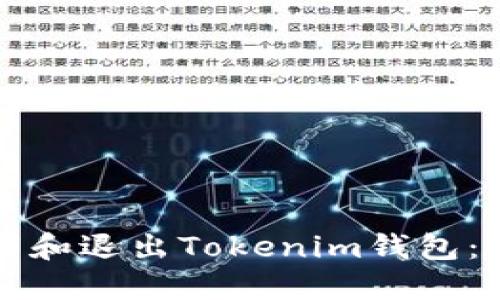 如何下载和退出Tokenim钱包：详尽指南