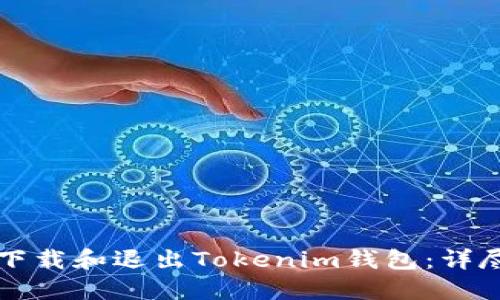 如何下载和退出Tokenim钱包：详尽指南