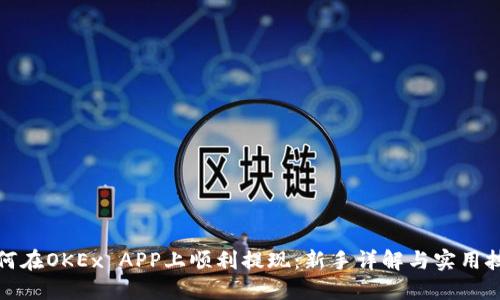 如何在OKEx APP上顺利提现：新手详解与实用技巧