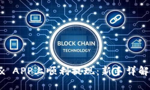 如何在OKEx APP上顺利提现：新手详解与实用技巧