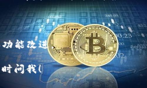 装 TokenIM（或称 TokenIM 钱包）的一般步骤如下，你可以根据自己的设备和平台进行调整。如果需要更详细的描述或特定平台的指引，请告诉我。

### TokenIM 安装步骤

#### 1. 下载 TokenIM 应用

首先，你需要从官方渠道下载 TokenIM 应用。确保你访问的是 TokenIM 的官方网站或官方应用商店（如 Google Play 或 Apple App Store），以避免下载到伪造的软件。

#### 2. 安装应用

下载完成后，点击安装包进行安装。对于 Android 设备，你可能需要在设置中允许安装未知来源的应用；对于 iOS 设备，只需点击“获取”即可。

#### 3. 创建或导入钱包

安装完成后，打开 TokenIM 应用，你将看到以下选项：

- **创建新钱包**：如果你是第一次使用，可以选择创建一个新钱包。系统会要求设置密码并备份助记词。务必安全保存这些信息，因为它们是你访问和恢复钱包的唯一方式。
  
- **导入现有钱包**：如果你已经有一个 TokenIM 钱包，可以选择此项并输入助记词进行导入。

#### 4. 设置安全性

为了保护你的资产，TokenIM 提供了多种安全性选项。确保设置强密码，并考虑启用指纹识别或面部识别功能（如果设备支持）。

#### 5. 添加资产

一旦你的钱包创建完毕，你可以开始添加和管理你的数字资产。在应用内，你会看到支持的各种加密货币，跟随提示进行操作。

#### 6. 进行交易

TokenIM 使得发送和接收加密货币变得简单直观。在应用界面中，你可以选择发送或接收，并根据具体要求输入相应的信息。

#### 7. 保持更新

定期检查应用的更新，以确保你使用的是最新版本，享受最新的安全性和功能改进。

以上是基本的 TokenIM 钱包安装指南。如果你有其他更具体的问题，随时问我！