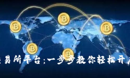 如何下载U币交易所平台：一步步教你轻松开启数字货币交易