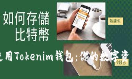 如何安全使用Tokenim钱包：你的数字资产保护指南