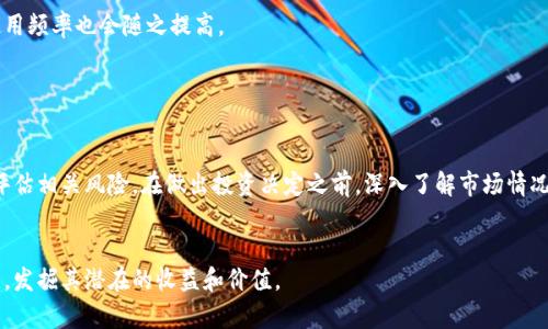 波宝币（波宝，Bola）是一种数字货币，通常作为区块链平台的一部分，用于特定生态系统中的交易或服务。它可能用于支付、投资或参与该平台的治理。在研究波宝币时，需要考虑它的技术背景、价值提案以及与其他数字货币的比较等方面。

### 波宝币的功能和特性

1. 基本介绍
波宝币是一种去中心化的数字货币，旨在为用户提供安全、快速的交易体验。它利用区块链技术，确保交易的透明性和不可篡改性。

2. 用途
波宝币可用于多种用途，例如在线支付、投资和获取平台内的服务。用户可以通过持有波宝币来参与平台的治理，获取投票权和决策权。

3. 技术原理
波宝币基于先进的区块链技术，确保每一笔交易都能被完整记录并且不可更改。这为用户提供了安全感，降低了欺诈风险。

4. 与其他数字货币的比较
与比特币和以太坊等知名数字货币相比，波宝币可能在交易速度、手续费以及使用场景上存在独特的优势。了解这些差异对于投资者非常重要。

### 波宝币的投资潜力

1. 市场分析
对波宝币的市场需求、供应情况进行分析，可以提供关于其投资潜力的重要信息。市场的价格波动、交易量等因素都会影响波宝币的价值。

2. 风险与回报
投资波宝币如同投资其他数字货币一样，存在一定的风险。了解这些风险，并合理配置投资组合，可以帮助投资者实现更好的回报。

### 如何获取波宝币

1. 交易所
波宝币可以在多个数字货币交易所进行交易，投资者可以通过法币交易或其他数字货币交易获取波宝币。

2. 持有和使用
持有波宝币后，用户可以通过参与平台内的活动，享受额外的收益，例如抵扣手续费或获取平台奖励。

### 波宝币的未来展望

1. 技术发展趋势
随着区块链技术的发展，波宝币的技术架构也可能会不断。关注技术的发展动态，可以更好地把握波宝币的未来。

2. 生态系统建设
波宝币的价值也与其生态系统的构建密切相关。平台的应用场景越丰富，波宝币的价值和使用频率也会随之提高。

### 结语

1. 总结
波宝币作为一种新兴的数字货币，有着广泛的应用前景和投资潜力。当然，投资者也应谨慎评估相关风险，在做出投资决定之前，深入了解市场情况。

2. 未来的可能性
随着金融科技的不断进步，波宝币将可能在未来的数字经济中扮演更重要的角色。保持关注，发掘其潜在的收益和价值。