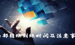 OKEx内部转账到账时间及注