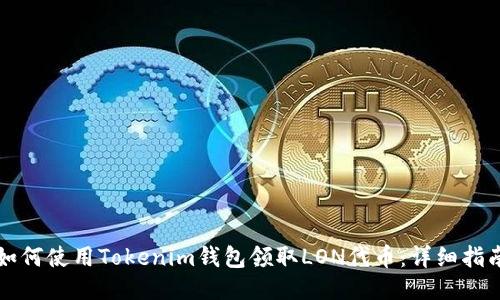 如何使用Tokenim钱包领取LON代币：详细指南