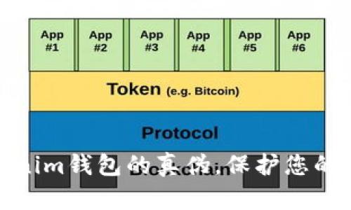 如何辨别Tokenim钱包的真伪，保护您的数字资产安全