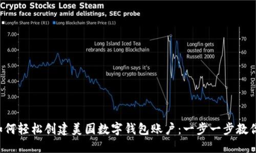 如何轻松创建美国数字钱包账户：一步一步教你!