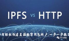 如何轻松创建美国数字钱