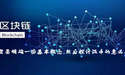 关于“tokenim能否混币”的问题，可以围绕这个话题展开讨论。首先，我们需要明确一些基本概念，然后探讨混币的意义、方法以及相关风险。以下是一个内容主体的提纲，适合写一篇详细的文章。

### Tokenim混币的真实可行性与风险解析
