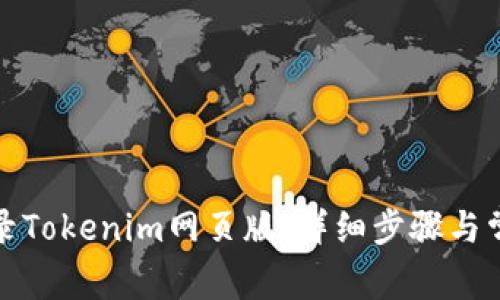 如何顺利登录Tokenim网页版：详细步骤与常见问题解答