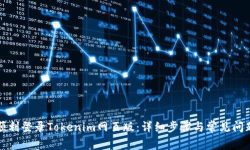 如何顺利登录Tokenim网页版：详细步骤与常见问题解答