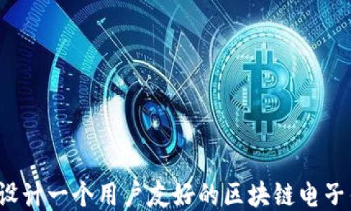 
如何设计一个用户友好的区块链电子钱包？