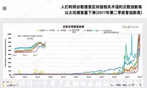 
如何设计一个用户友好的区块链电子钱包？