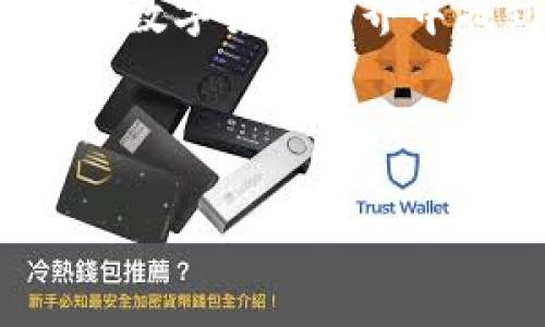 在讨论如何通过Tokenim兑换比特币之前，让我们先明确一下Tokenim是什么以及相关的基本概念。

什么是Tokenim？

Tokenim是一个数字资产管理平台，允许用户在各种数字货币之间进行交易和兑换。它旨在提供用户友好的界面，使得加密货币交易更加简单和安全。Tokenim支持多种类型的货币，包括但不限于比特币、以太坊和USDT等。随着加密货币的普及，Tokenim为用户管理和交易数字资产提供了一个便利的工具。

如何在Tokenim上兑换比特币？

在Tokenim上兑换比特币的过程相对简单，通常需要几个步骤。在这里，我们将逐步指导您如何完成这个过程，以确保交易的顺利和安全。

步骤一：注册和开户

首先，您需要在Tokenim平台注册一个账户。这通常只需要提供邮箱地址和密码，完成邮箱验证后即可激活账号。确保您使用的邮箱是安全的，并启用双重验证，以增加账户的安全性。

步骤二：充值资金

在成功注册后，您需要为您的Tokenim账户充值。Tokenim支持多种方式进行资金充值，包括信用卡、银行转账以及其他加密资产。用户需要选择适合自己的充值方式，并按照提示完成流程。同时，注意充值的手续费和处理时间，这些可能会影响您的兑换时机。

步骤三：选择兑换对

在完成资金充值后，您可以选择兑换的货币对。在Tokenim平台上，选择“交易”或“兑换”选项，然后查找比特币相关的交易对。例如，如果您想用以太坊兑换比特币，您需要找到ETH/BTC这个交易对。

步骤四：输入兑换数量

选择完交易对后，输入您想兑换的金额。Tokenim会实时显示当前的汇率和您所能获得的比特币数量。确保仔细审查这些信息，查看是否符合您的预期。

步骤五：确认交易

在对刷币数量和汇率确认无误后，您可以点击“确认交易”按钮。此时，Tokenim将会处理您的请求，并在短时间内完成交易。交易完成后，您将在账号中看到更新后的资产信息。

步骤六：安全存储比特币

为了确保您的比特币安全，建议将其转移到个人钱包或硬件钱包中。尽量避免将大量资金存放在交易平台中，因为这增加了被盗或丢失的风险。选择一个安全且信誉良好的钱包供应商，确保您的私钥安全存放。

Tokenim的优势与挑战

Tokenim作为一个交易平台，既有优势也面临挑战。它提供了简单易用的界面和多种数字货币供用户选择，使得交易更加便利。此外，Tokenim还在安全性和用户支持上下了很大功夫，为用户提供良好的交易体验。

然而，Tokenim也有可能面临市场竞争、监管政策不确定性和技术问题等挑战。用户在使用Tokenim进行交易时，应保持警惕，注意保护个人财务安全，运营风险。此外，了解市场趋势和价格波动是进行数字货币交易成功的重要因素。

总结

通过Tokenim兑换比特币的过程简单而直观，适合新手和有经验的交易者。随着加密货币市场的不断发展，Tokenim为用户提供了一个可信赖的交易平台。然而，用户也需要具备相应的知识和技能，以便有效应对潜在的挑战。

如果您有兴趣开始在Tokenim上进行交易，确保您了解所有的步骤，并时刻保持关注市场动态。通过合理的策略和风控，您可以在这个激动人心的数字货币世界中找到机会。 

---

希望这些内容对您有所帮助，如需进一步探讨或有其他问题，请随时提出！