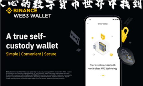 在讨论如何通过Tokenim兑换比特币之前，让我们先明确一下Tokenim是什么以及相关的基本概念。

什么是Tokenim？

Tokenim是一个数字资产管理平台，允许用户在各种数字货币之间进行交易和兑换。它旨在提供用户友好的界面，使得加密货币交易更加简单和安全。Tokenim支持多种类型的货币，包括但不限于比特币、以太坊和USDT等。随着加密货币的普及，Tokenim为用户管理和交易数字资产提供了一个便利的工具。

如何在Tokenim上兑换比特币？

在Tokenim上兑换比特币的过程相对简单，通常需要几个步骤。在这里，我们将逐步指导您如何完成这个过程，以确保交易的顺利和安全。

步骤一：注册和开户

首先，您需要在Tokenim平台注册一个账户。这通常只需要提供邮箱地址和密码，完成邮箱验证后即可激活账号。确保您使用的邮箱是安全的，并启用双重验证，以增加账户的安全性。

步骤二：充值资金

在成功注册后，您需要为您的Tokenim账户充值。Tokenim支持多种方式进行资金充值，包括信用卡、银行转账以及其他加密资产。用户需要选择适合自己的充值方式，并按照提示完成流程。同时，注意充值的手续费和处理时间，这些可能会影响您的兑换时机。

步骤三：选择兑换对

在完成资金充值后，您可以选择兑换的货币对。在Tokenim平台上，选择“交易”或“兑换”选项，然后查找比特币相关的交易对。例如，如果您想用以太坊兑换比特币，您需要找到ETH/BTC这个交易对。

步骤四：输入兑换数量

选择完交易对后，输入您想兑换的金额。Tokenim会实时显示当前的汇率和您所能获得的比特币数量。确保仔细审查这些信息，查看是否符合您的预期。

步骤五：确认交易

在对刷币数量和汇率确认无误后，您可以点击“确认交易”按钮。此时，Tokenim将会处理您的请求，并在短时间内完成交易。交易完成后，您将在账号中看到更新后的资产信息。

步骤六：安全存储比特币

为了确保您的比特币安全，建议将其转移到个人钱包或硬件钱包中。尽量避免将大量资金存放在交易平台中，因为这增加了被盗或丢失的风险。选择一个安全且信誉良好的钱包供应商，确保您的私钥安全存放。

Tokenim的优势与挑战

Tokenim作为一个交易平台，既有优势也面临挑战。它提供了简单易用的界面和多种数字货币供用户选择，使得交易更加便利。此外，Tokenim还在安全性和用户支持上下了很大功夫，为用户提供良好的交易体验。

然而，Tokenim也有可能面临市场竞争、监管政策不确定性和技术问题等挑战。用户在使用Tokenim进行交易时，应保持警惕，注意保护个人财务安全，运营风险。此外，了解市场趋势和价格波动是进行数字货币交易成功的重要因素。

总结

通过Tokenim兑换比特币的过程简单而直观，适合新手和有经验的交易者。随着加密货币市场的不断发展，Tokenim为用户提供了一个可信赖的交易平台。然而，用户也需要具备相应的知识和技能，以便有效应对潜在的挑战。

如果您有兴趣开始在Tokenim上进行交易，确保您了解所有的步骤，并时刻保持关注市场动态。通过合理的策略和风控，您可以在这个激动人心的数字货币世界中找到机会。 

---

希望这些内容对您有所帮助，如需进一步探讨或有其他问题，请随时提出！